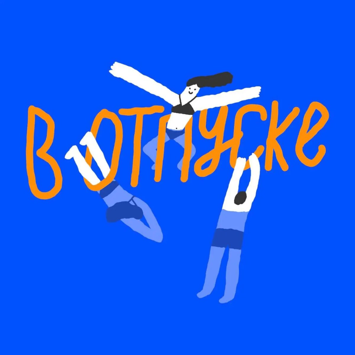 мальчик водочки нам принеси мы домой летим картинка. когда в отпуске картинки. отпуск в декабре приколы. не дают уйти в отпуск. ушла в отпуск.