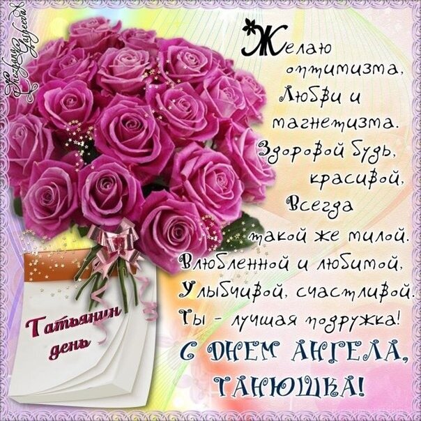 Картинки красивые с пожеланиями татьяне