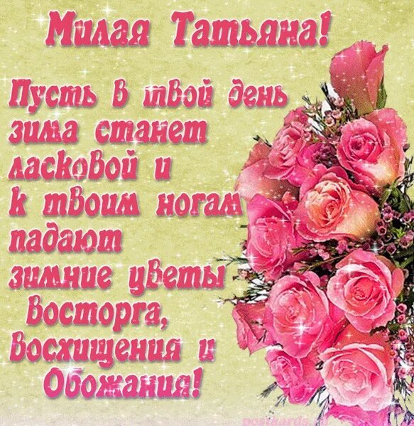 Картинка поздравить татьяну. Татьянин день поздравление. С Татьяниным днём открытки красивые.