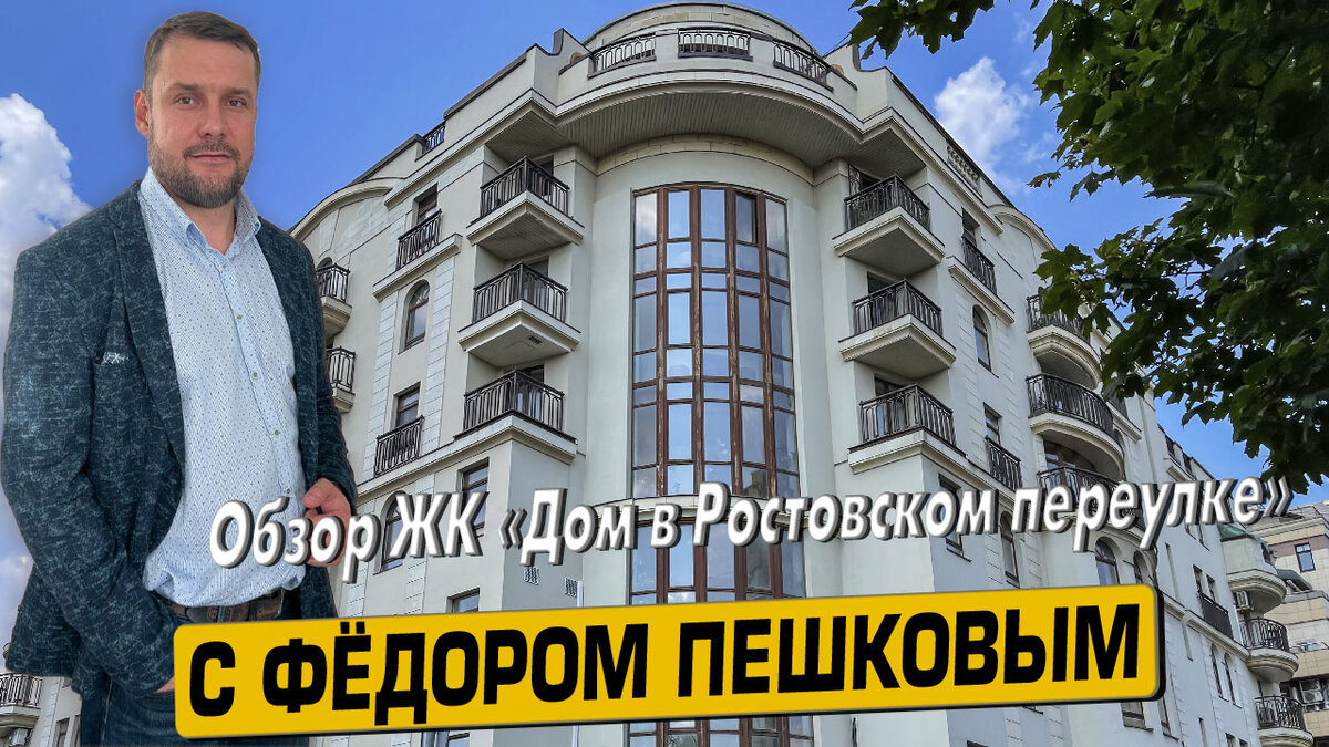 Купить квартиру в ЖК «7-й Ростовском переулке» с Фёдором Пешковым тел: +7 (999) 985-48-77