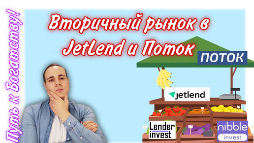 Вторичный рынок в JetLend и Поток. Для чего он и как им пользоваться