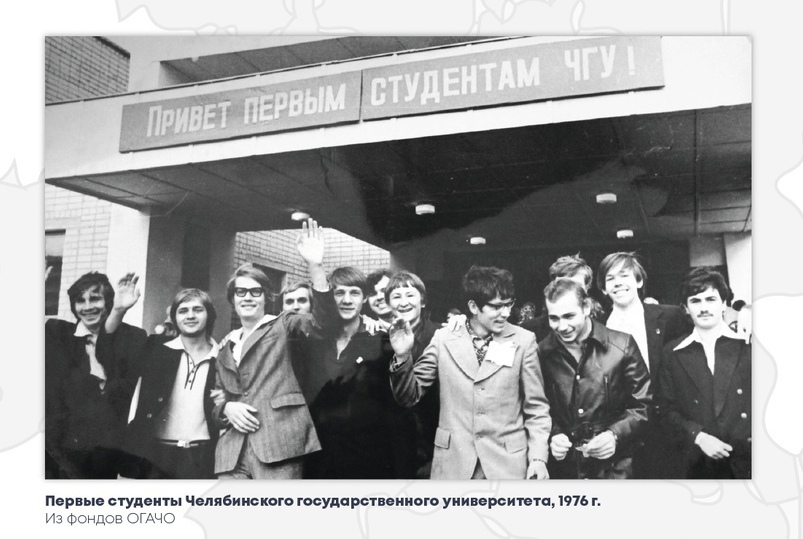 Первые студенты Челябинского государственного университета (изначально аббревиатура была ЧГУ)