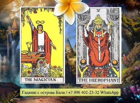 Сочетание карт Мага и Иерофанта