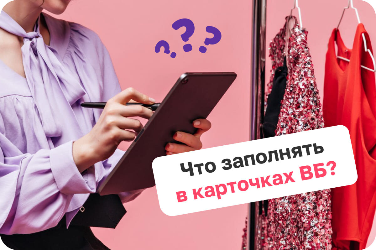 Что заполнять в карточках ВБ?