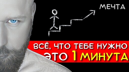 Правило 1 минуты