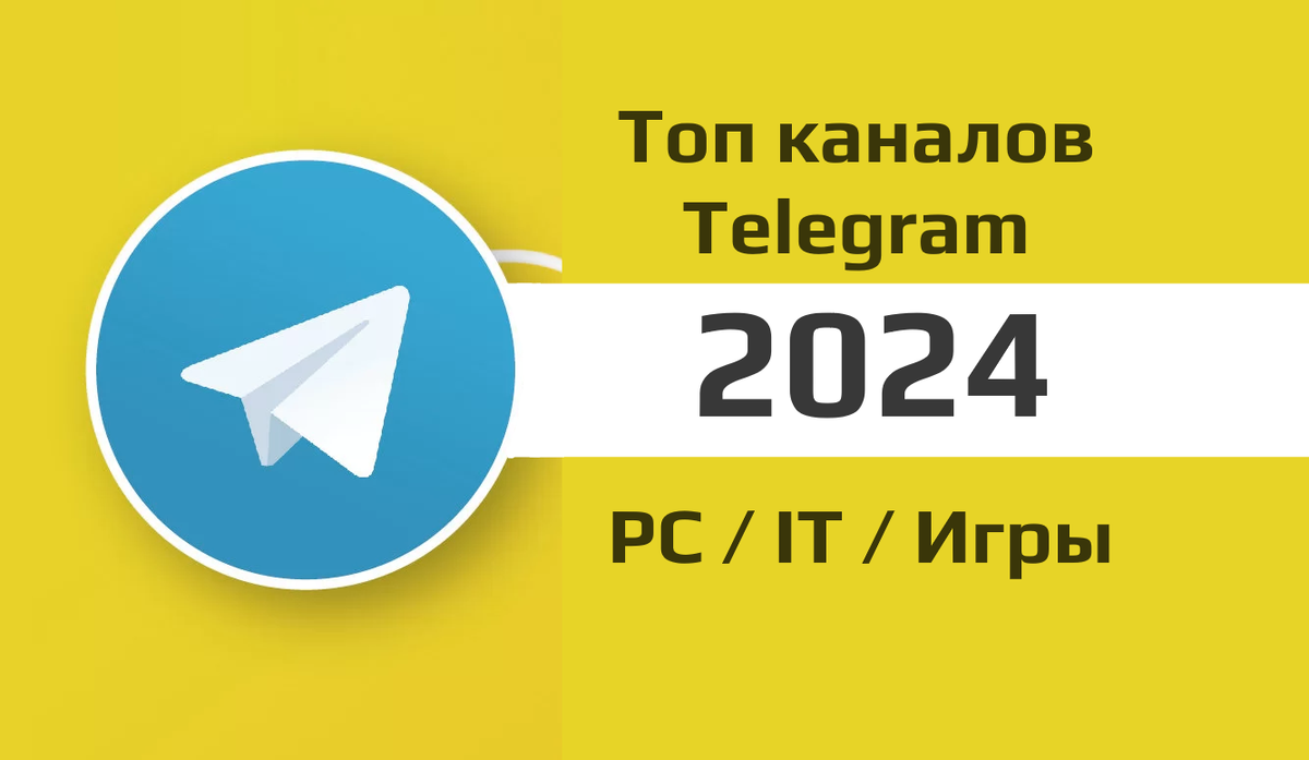 Лучшие Telegram каналы о ПК, IT и играх на Android в 2024 | Рейтинги железа  | Дзен