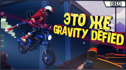 ЭТО ЖЕ Gravity Defied, ТОЛЬКО СОВРЕМЕННЫЙ ► Urban Trial Tricky