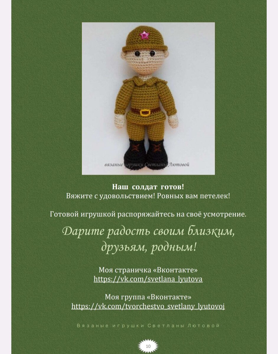 Солдат крючком