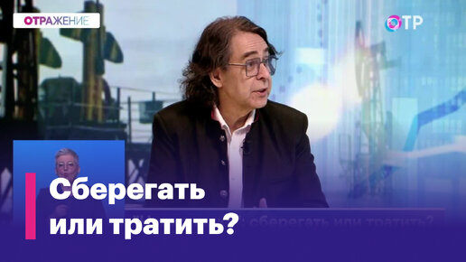 Как формируется и на что тратится Фонд национального благосостояния?