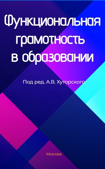 Функциональная грамотность в образовании : науч.-методич. пособие ; под ред. А. В. Хуторского
