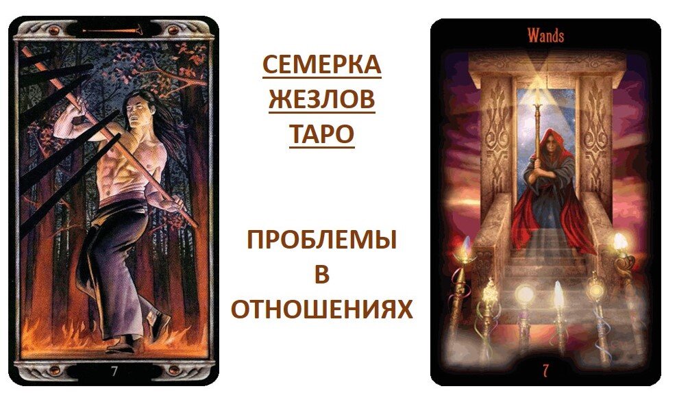 Жезлы 7 в отношениях Жезлы 7 в отношениях