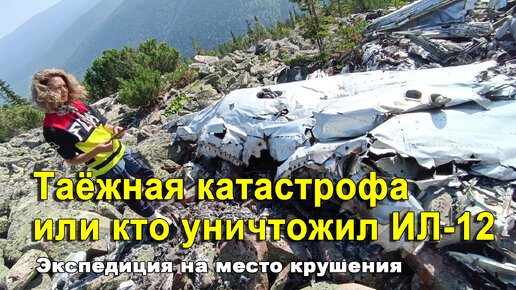 Таёжная катастрофа. Кто и зачем уничтожил ИЛ-12? Какую тайну скрывает самолёт? Экспедиция на место крушения, результаты поисков