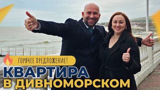 Четырёхкомнатная КВАРТИРА с ремонтом | Село ДИВНОМОРСКОЕ Геленджик | Очень ГОРЯЧЕЕ предложение!