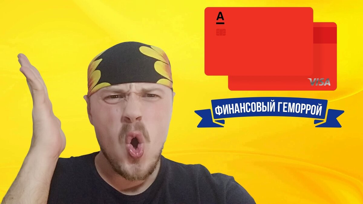 Моё негодование от Альфа-банка или финансовый геморрой | Sanches Trade ...
