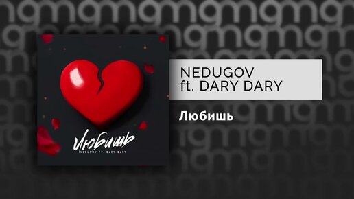 NEDUGOV ft. DARY DARY - Любишь (Официальный релиз)