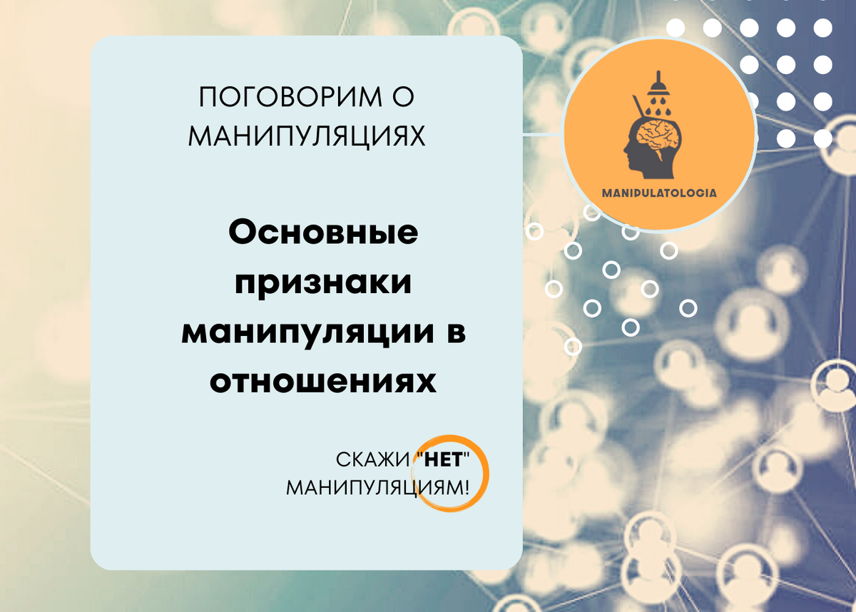 Основные признаки манипуляции в отношениях 