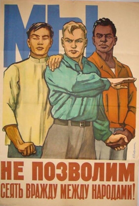 Советский плакат дружбы народов