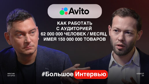 Авито. Про автоматизацию продаж и формирование уникальной команды