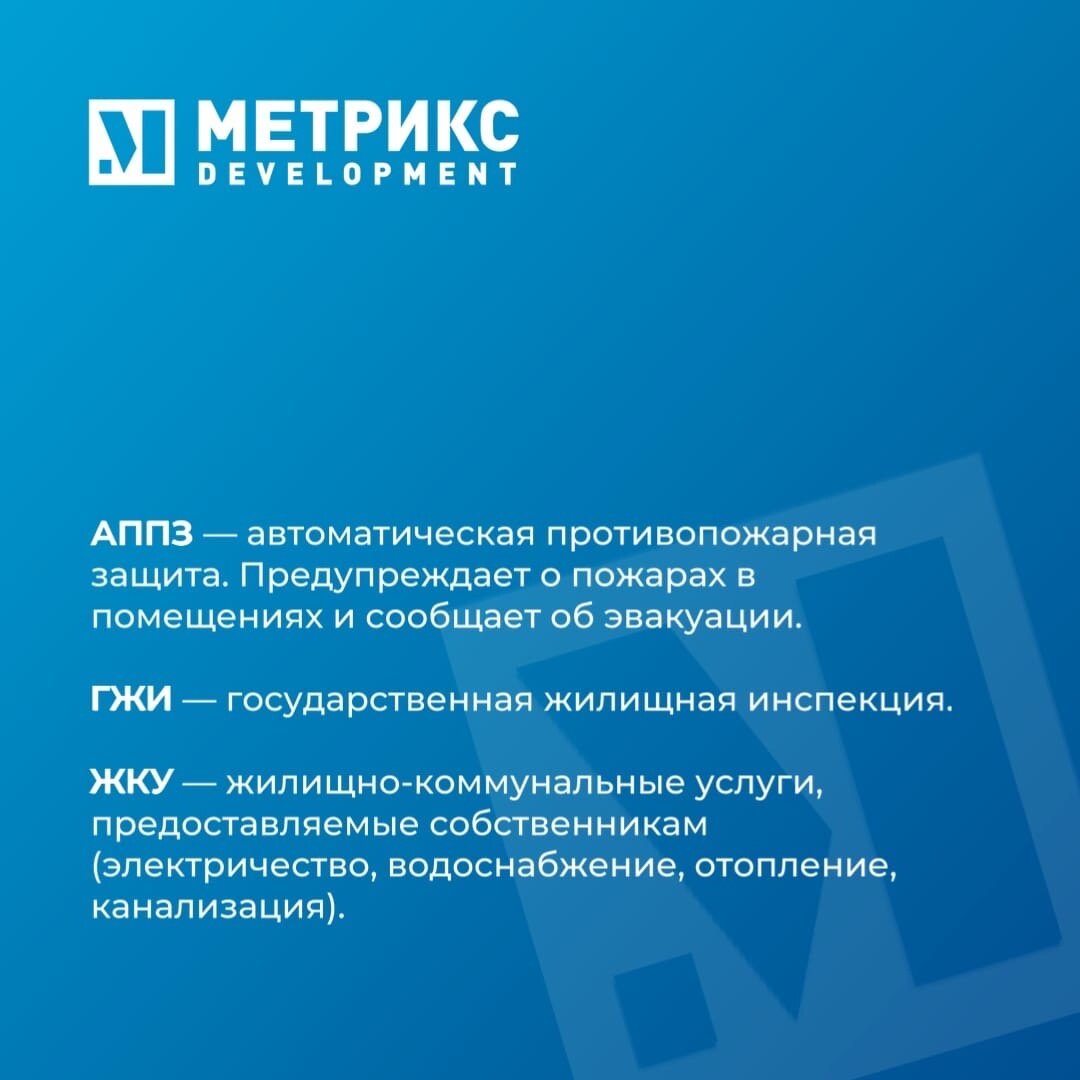 Аббревиатуры ЖКХ | Метрикс Development | Дзен