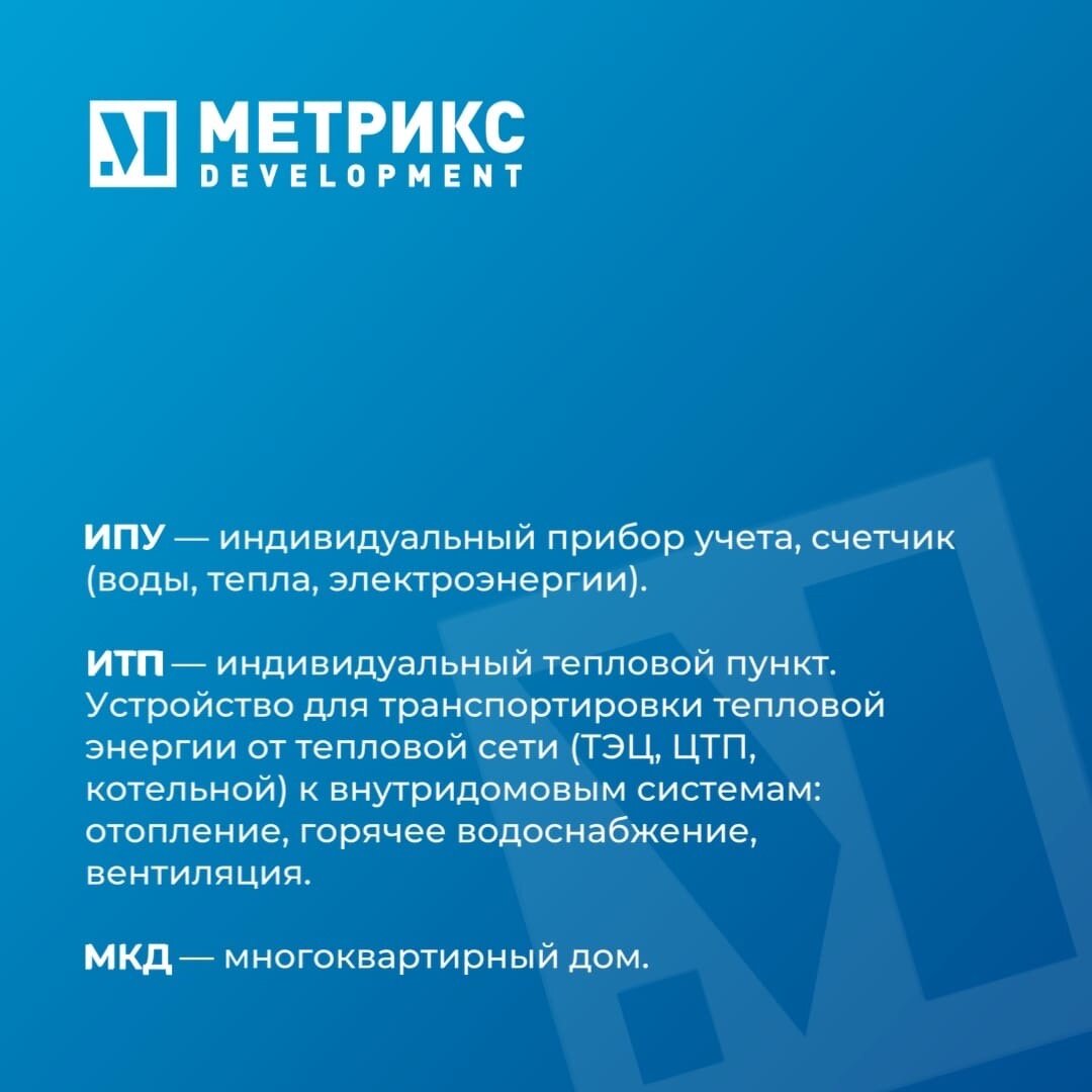 Аббревиатуры ЖКХ | Метрикс Development | Дзен