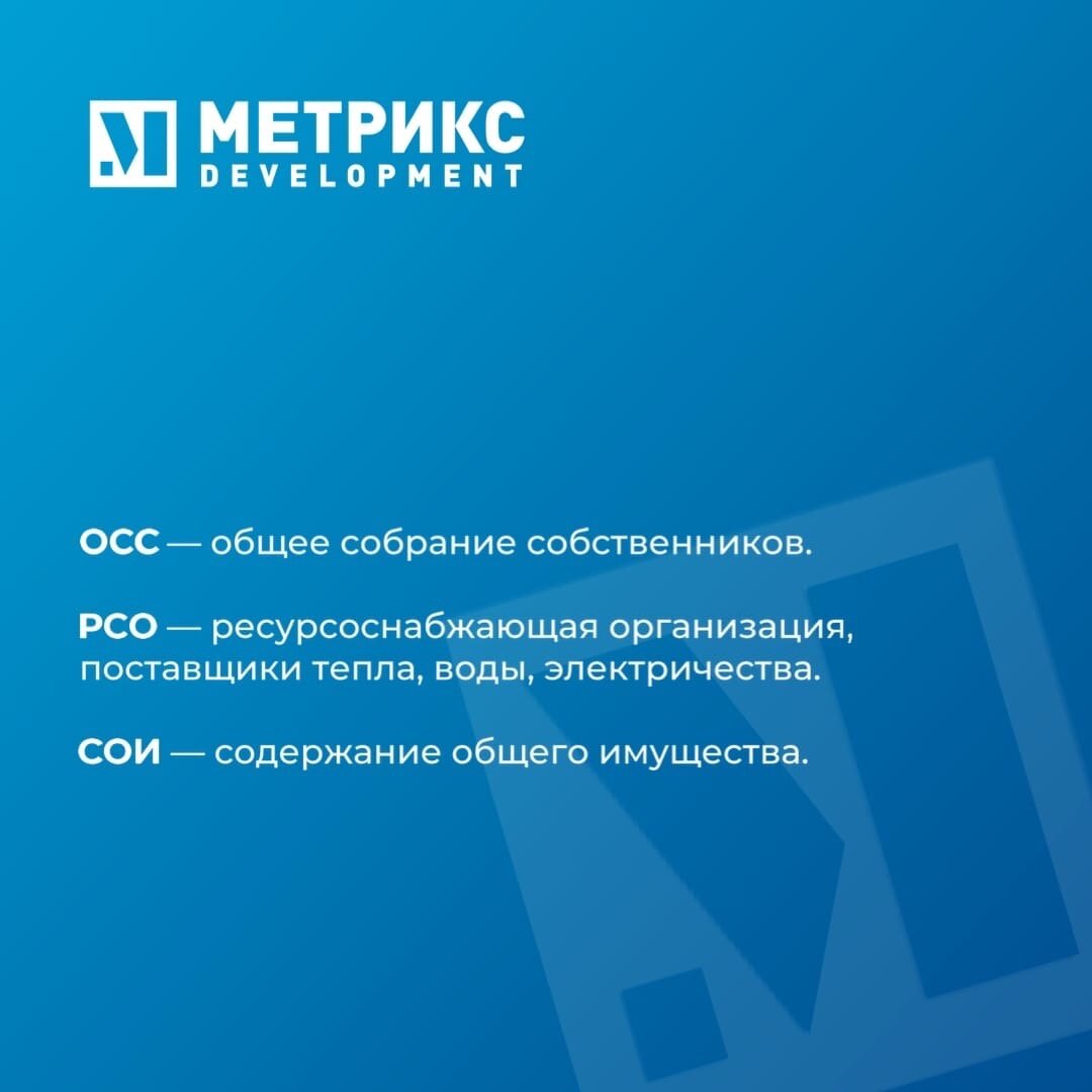 Аббревиатуры ЖКХ | Метрикс Development | Дзен