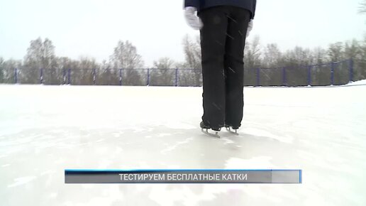 Рыбинск-40. Тестируем бесплатные катки