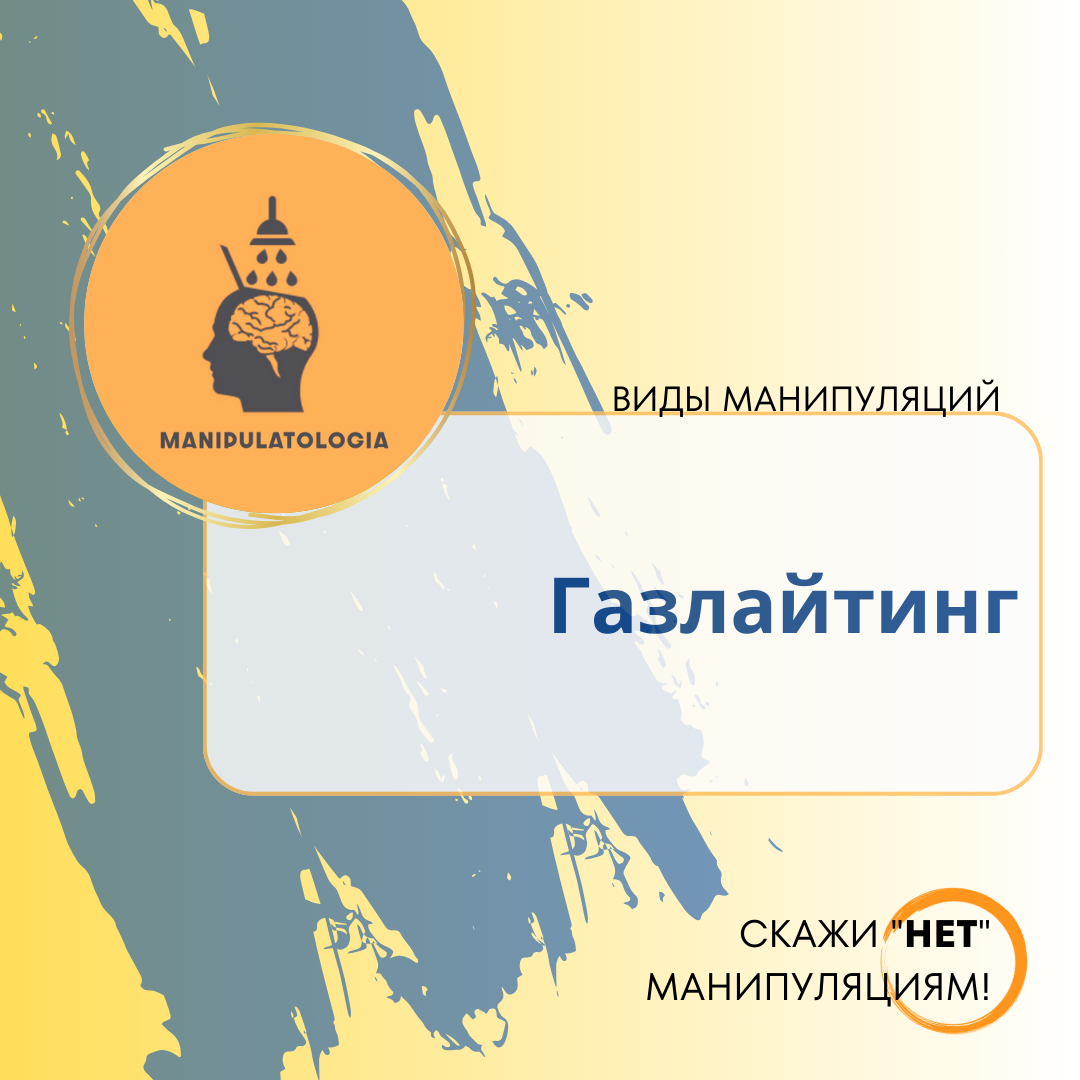 Газлайтинг: когда наш свет потухает 