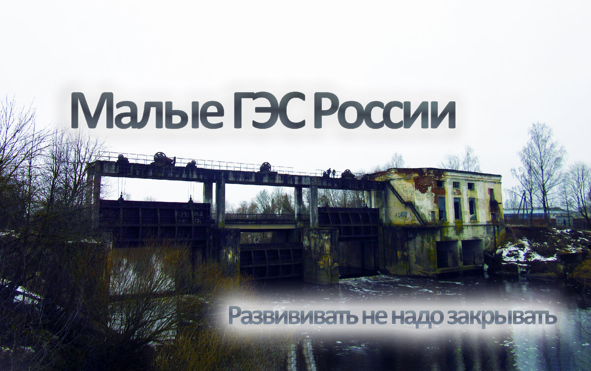 От 6600 осталось около 100. Почему в России массово позакрывали малые ГЭС,  они совсем не нужны? | Другой путь | Дзен