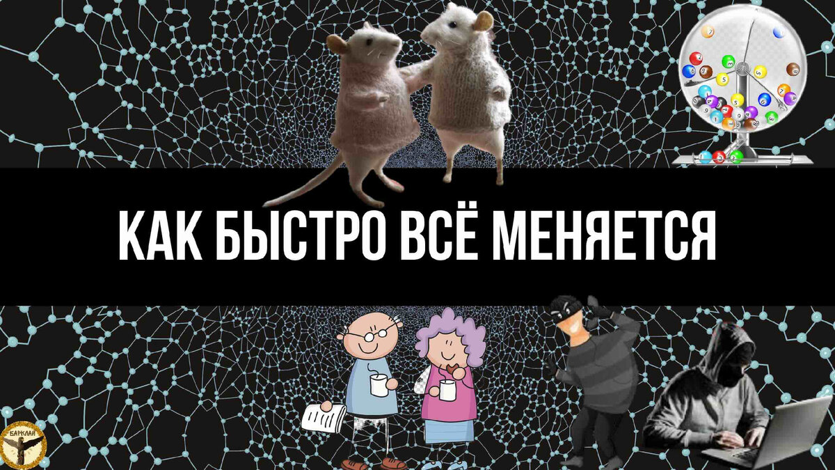 Как быстро всё меняется 