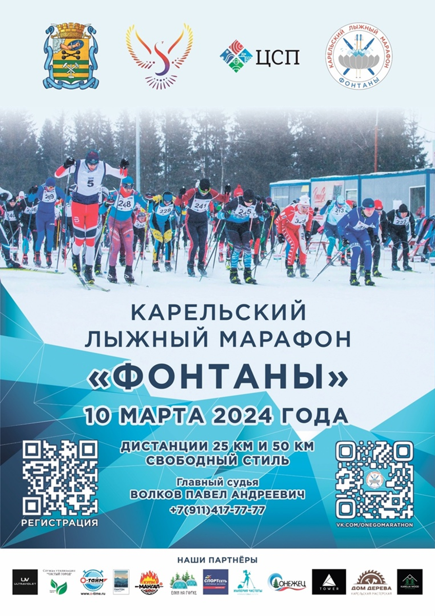    В Петрозаводске открыли регистрацию на лыжный марафон «Фонтаны» Людмила Корвякова