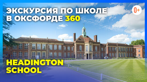 Экскурсия по школе в Оксфорде Headington School 360 / Британская школа для девочек