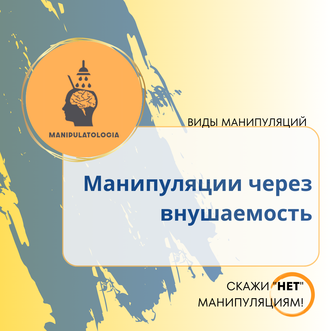 Манипуляции через внушаемость: как не налететь на уловки хитрых психологических трюкачей?