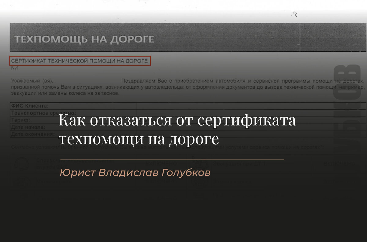 Как отказаться от Сертификата техпомощи на дороге и вернуть деньги?  (Автомобильный спасатель, Авто Квартал, Автошанс, Бета Старт Ассист) |  Юрист Владислав Голубков | Возврат страховок | Дзен