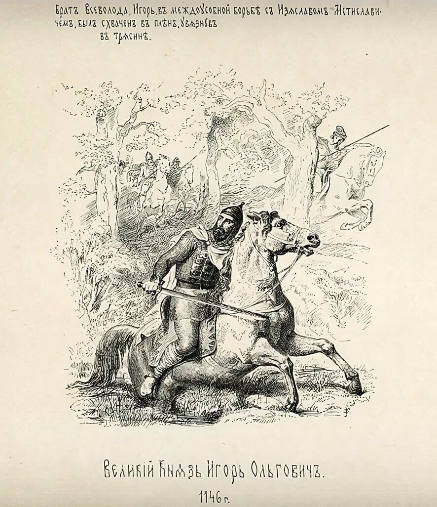 “Великий Князь Игорь Ольгович. 1146 г.” В. Верещагин
