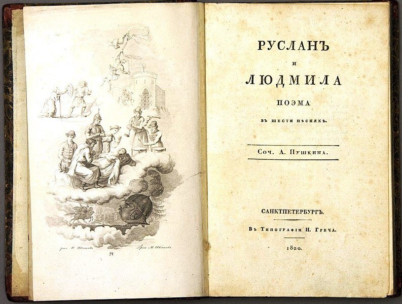 Руслан и Людмила первое издание/ Пушкин, А. Руслан и Людмила : поэма в шести песнях рис. И. Иванова, гравировал М. Иванов ; цензор И. Тимковской. - СПб.