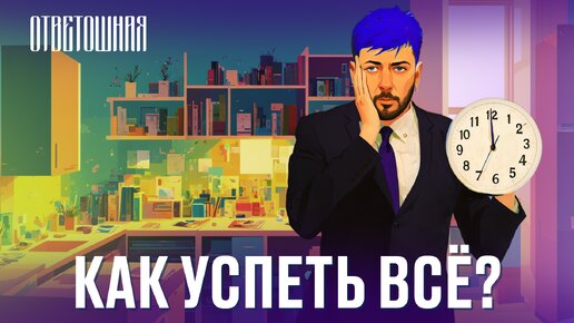 ОТВЕТОШНАЯ: как организовать своё время?