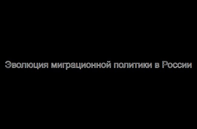 Эволюция миграционной политики в России