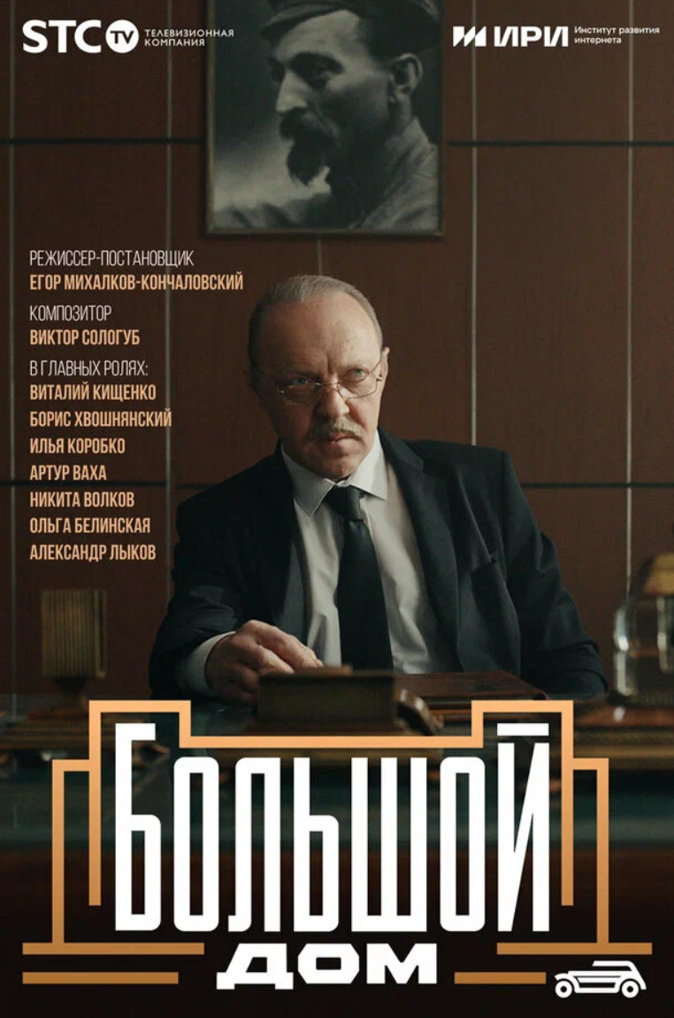 Рекламный плакат сериала "Большой дом" (2023): https://www.kinopoisk.ru/film/5306366/posters/page/1/