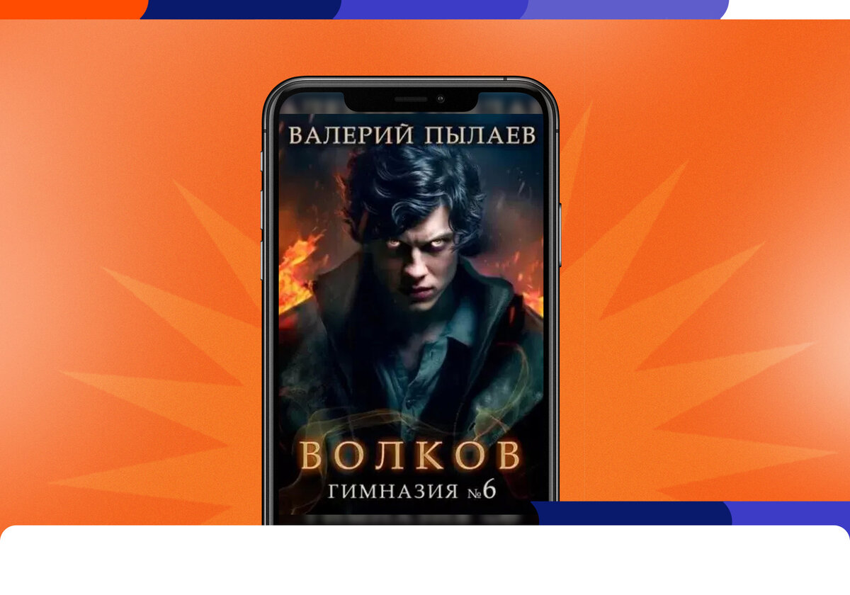 Валерий Пылаев «Волков. Гимназия №6»: чернокнижник против петербургской  нечисти | Литрес | Дзен