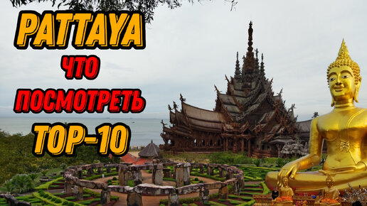 🌍 Достопримечательности Паттайя топ 10 🌍 Pattaya top 10