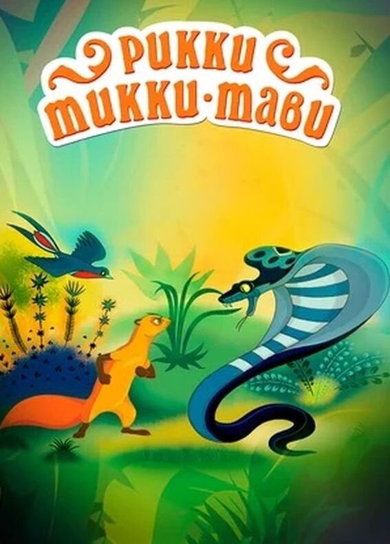 Кадр из советского мультфильма "Рикки-Тикки-Тави", 1965 г.