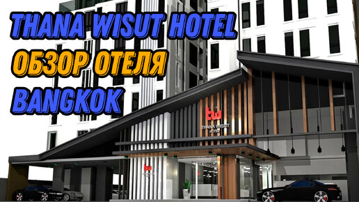 🌍 Отель Thana Wisut Hotel обзор и цены Бангкок Таиланд