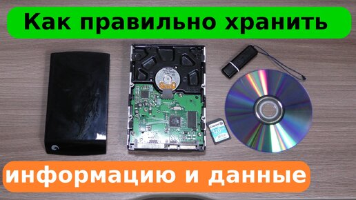 Как хранить информацию и данные, что бы не потерять