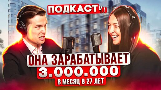 ОНА ЗАРАБАТЫВАЕТ ОТ 1.000.000р В МЕСЯЦ! Полина Будникова_ агентство недвижимости, семья, феминизм