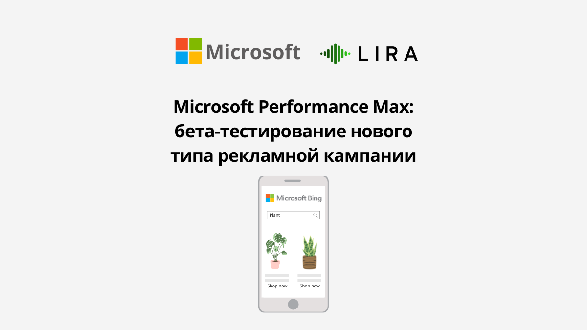 Microsoft Performance Max: бета-тестирование нового типа рекламной кампании  | Блог по Google Ads | Дзен