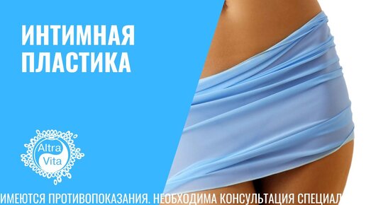 Интимная Пластика #Интимнаяпластика #Женскоездоровье #Гинеколог