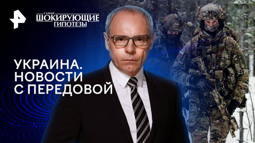 Украина. Новости с передовой — Самые шокирующие гипотезы