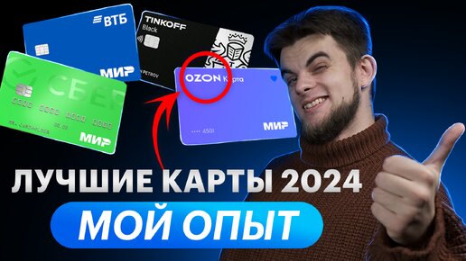 Лучшие дебетовые карты ТОП | Какой банк лучше? Какую карту открыть в 2024?