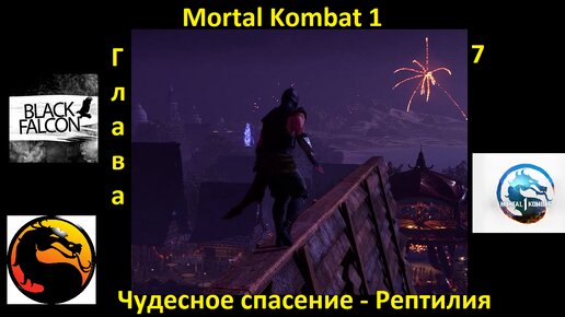 Mortal Kombat 1 История глава 7 Чудесное спасение - Рептилия