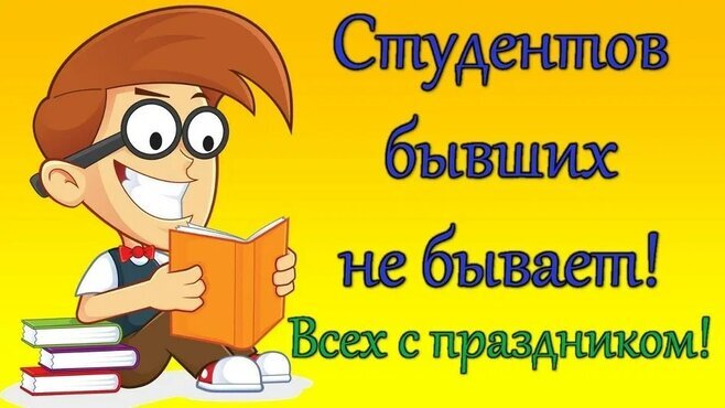 Прикольные поздравления ко дню рождения студента